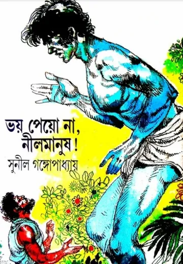 Bhoy Peyona Nil Manush লেখক সুনীল গঙ্গোপাধ্যায়, বইয়ের প্রচ্ছদ
