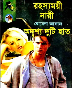 Rohoshyamoye Nari- Odrissho Duti Haat (83- 84) লেখক Romena Afaz, বইয়ের প্রচ্ছদ