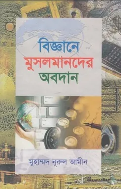 Biggane Musolmander Obodan by Muhammad Nurul Amin লেখক Muhammad Nurul Amin, বইয়ের প্রচ্ছদ