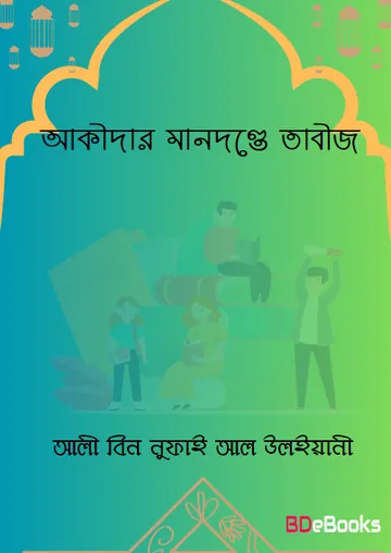 Akidar Mandonde Tabij by Ali Bin Nufai Al Uliyani লেখক Ali Bin Nufai Al Uliyani, বইয়ের প্রচ্ছদ