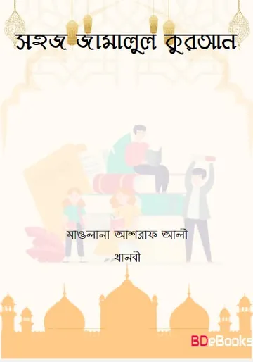 Sohoj Jamalul Quran লেখক Maulana Ashraf Ali Thanvi, বইয়ের প্রচ্ছদ