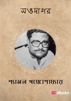 Saodagar লেখক Shyamal Gangopadhyay, বইয়ের প্রচ্ছদ