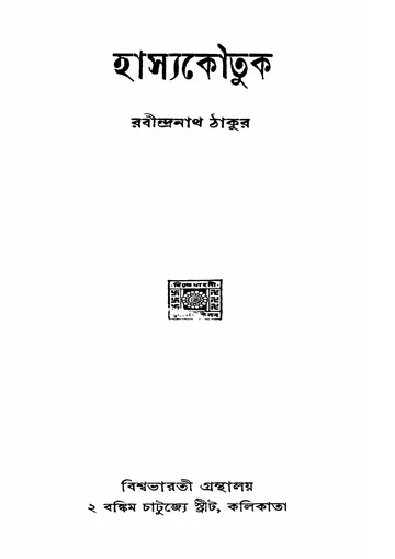 হাস্যকৌতুক (১৯৪৬) লেখক রবীন্দ্রনাথ ঠাকুর, বইয়ের প্রচ্ছদ