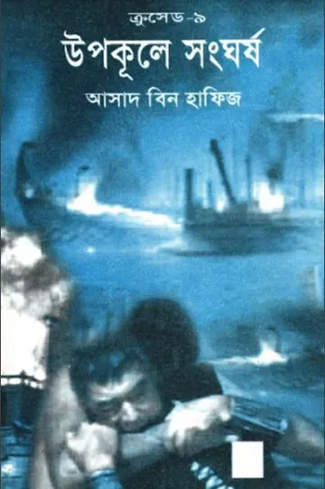 Upokule Songhorsho লেখক Asad Bin Hafiz, বইয়ের প্রচ্ছদ