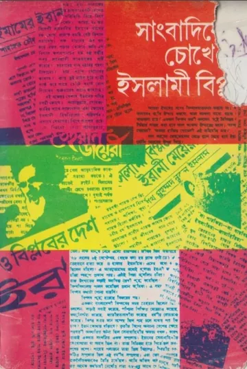 Sangbadiker Chokhe Islami Biplob লেখক Shahadat Chowdhury, বইয়ের প্রচ্ছদ