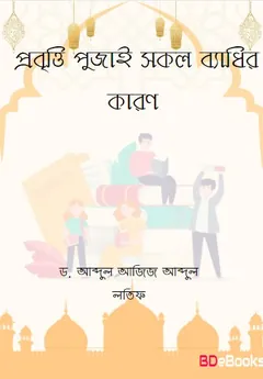 Probritti Pujai Sokol Badhir Karon by Dr. Abdul Aziz Abdul Latif লেখক Dr. Abdul Aziz Abdul Latif, বইয়ের প্রচ্ছদ