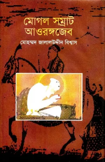 Mughal Samrat Aurangzeb by Mohammad Jalaluddin Biswas লেখক Mohammad Jalaluddin Biswas, বইয়ের প্রচ্ছদ