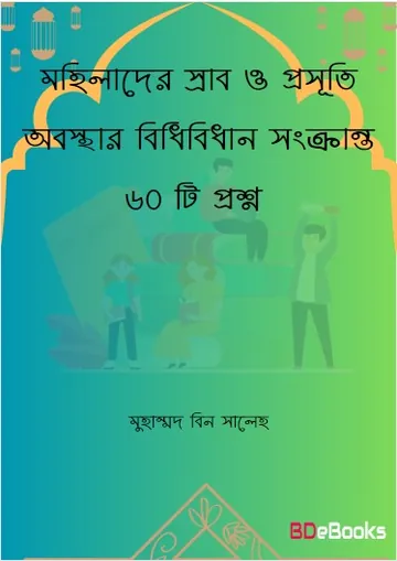 Mohilader Srab O Prosuti Obostar Bidhibidhan Sonkranto 60 ti Prosno, বইয়ের প্রচ্ছদ