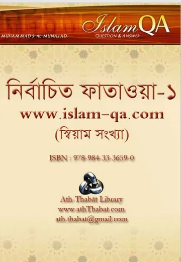 Ramadan Nirbachito Fatwa -1 by Ibtisam Azad Abdur Rahman লেখক Ibtisam Azad Abdur Rahman, বইয়ের প্রচ্ছদ