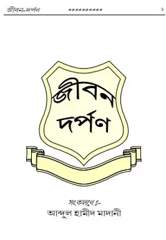 Jibon Dorpon লেখক Abdul Hamid Madani, বইয়ের প্রচ্ছদ