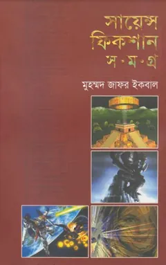 সায়েন্স ফিকশন সমগ্র ০৪ লেখক মুহম্মদ জাফর ইকবাল, বইয়ের প্রচ্ছদ