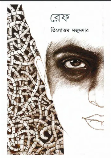 Ref লেখক Tilottama Majumdar, বইয়ের প্রচ্ছদ
