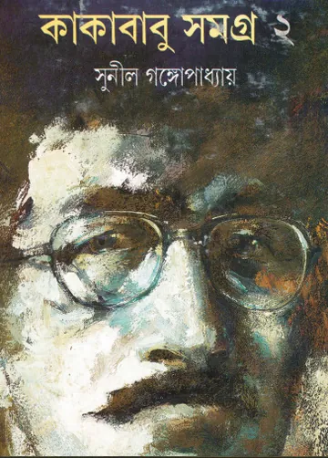 Kakababu Samagra Vol. 2 লেখক সুনীল গঙ্গোপাধ্যায়, বইয়ের প্রচ্ছদ