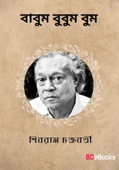 Babum Bubum Bum লেখক শিবরাম চক্রবর্তী, বইয়ের প্রচ্ছদ