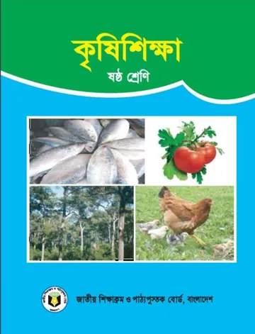 Class 6 Krishi Shikkha লেখক NCTB Books, বইয়ের প্রচ্ছদ