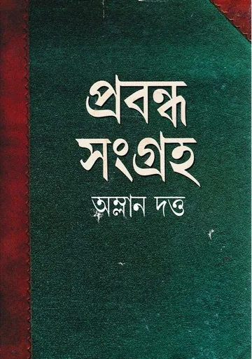 প্রবন্ধ সংগ্রহ লেখক অম্লান দত্ত, বইয়ের প্রচ্ছদ