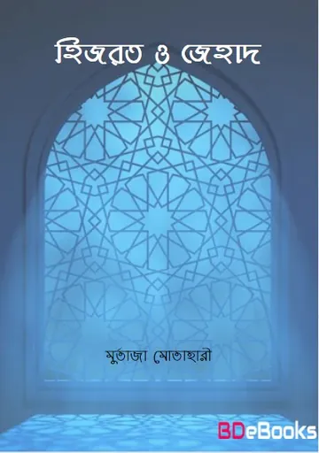 Hijrat O Jehad by Murtaza Motahari লেখক Murtaza Motahari, বইয়ের প্রচ্ছদ