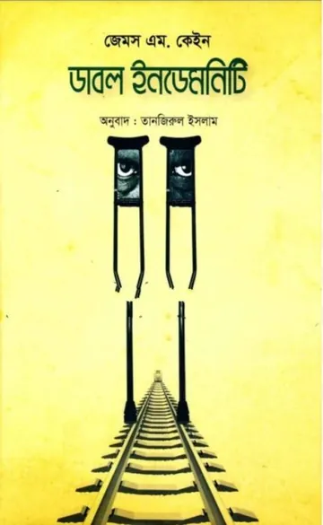 Double Indemnity By James M. Cain লেখক James M. Cain, বইয়ের প্রচ্ছদ