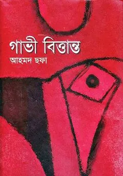 গাভী বিত্তান্ত লেখক আহমদ ছফা, বইয়ের প্রচ্ছদ
