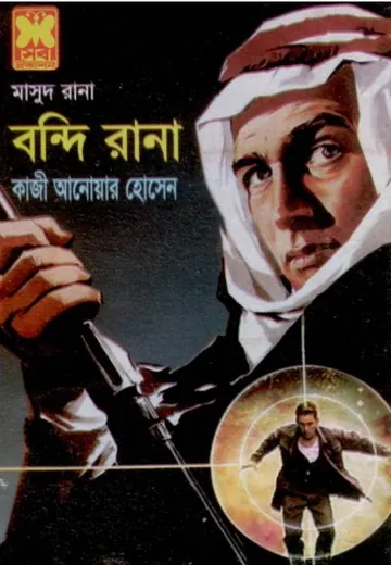 Bondi Rana (Masud Rana-364) লেখক Qazi Anwar Hussain, বইয়ের প্রচ্ছদ