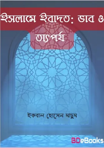 Islame Ibadot : Vab O Tatporjo by Iqbal Hossen Machum লেখক Iqbal Hossen Machum, বইয়ের প্রচ্ছদ