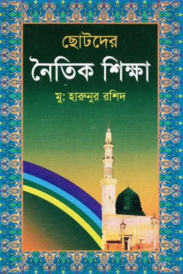 Chotoder Noitik Sikkha by Mu. Haranur Rashid লেখক Mu. Haranur Rashid, বইয়ের প্রচ্ছদ