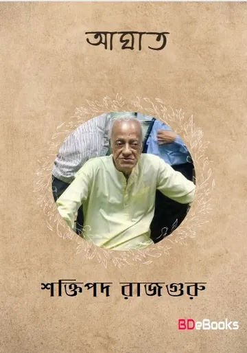 Aaghaat লেখক শক্তিপদ রাজগুরু, বইয়ের প্রচ্ছদ