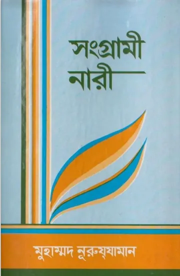 Songarami Naari by Muhammad Nuruzzaman লেখক Muhammad Nuruzzaman, বইয়ের প্রচ্ছদ