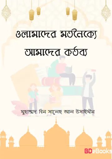 Olamader Motanoikko Amader Kortobbo by Muhammad Bin Saleh Al Usaimin লেখক Muhammad Bin Saleh Al Usaimin, বইয়ের প্রচ্ছদ