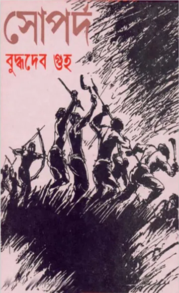 Soparda লেখক বুদ্ধদেব গুহ, বইয়ের প্রচ্ছদ