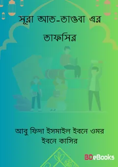 Sura at-Tawba er Tafsir by Abu Fida Ismail Ibne Omar Ibne Kasir লেখক Abu Fida Ismail Ibne Omar Ibne Kasir, বইয়ের প্রচ্ছদ