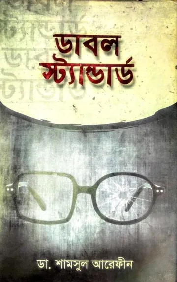 Double Standard by Dr. Shamsul Arefin লেখক Dr. Shamsul Arefin, বইয়ের প্রচ্ছদ