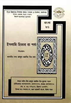 Islami Hijab Ba Porda by Sheikh Abdul Aziz Bin Baz - Sheikh Abdul Aziz Bin Baz