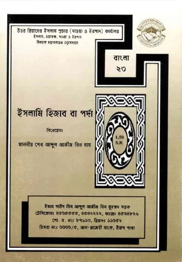 Islami Hijab Ba Porda by Sheikh Abdul Aziz Bin Baz লেখক Sheikh Abdul Aziz Bin Baz, বইয়ের প্রচ্ছদ