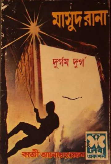 Durgom Durgo (Masud Rana-6) লেখক Qazi Anwar Hussain, বইয়ের প্রচ্ছদ