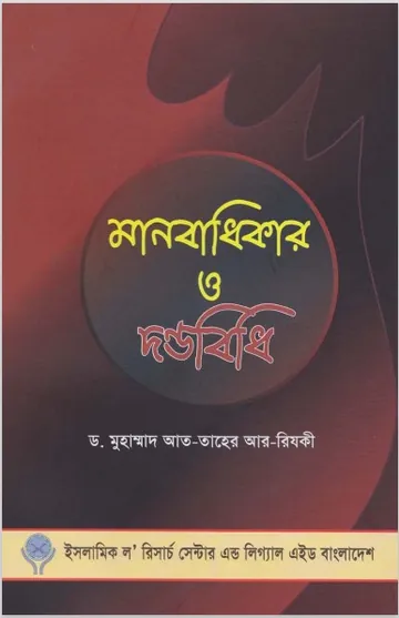 Manobadhikar O Dondobidhi by Dr. Muhammad At-Taher Ar-Rizqi লেখক Dr. Muhammad At-Taher Ar-Rizqi, বইয়ের প্রচ্ছদ