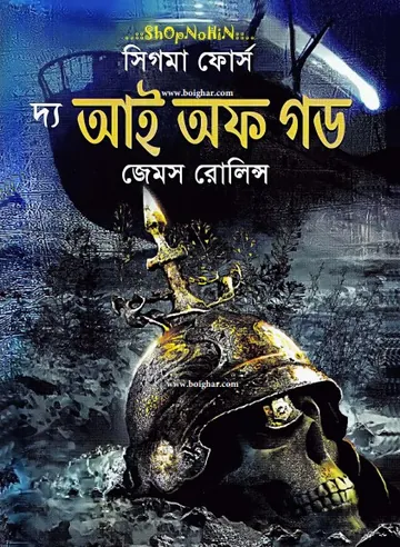 The Eye Of God Bangla Translated Book লেখক James Rollins, বইয়ের প্রচ্ছদ