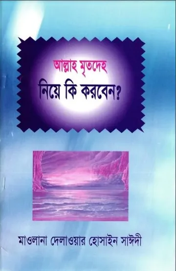 Allah Mritodeho Niye Ki Korben by Delwar Hossain Sayeedi লেখক Delwar Hossain Sayeedi, বইয়ের প্রচ্ছদ