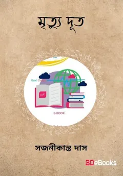 Mrityu Dut লেখক Sajanikanta Das, বইয়ের প্রচ্ছদ