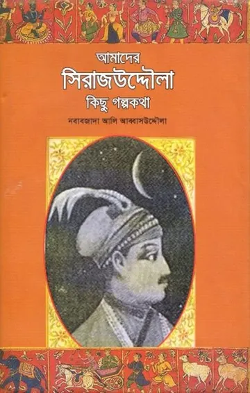 Amader Sirajuddaulah Kisu Golpokotha by Nawabzada Ali Abbasuddaula লেখক Nawabzada Ali Abbasuddaula, বইয়ের প্রচ্ছদ