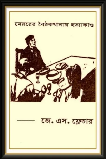 The Murder in the Mayor's Parlor by J. S. Fletcher লেখক J. S. Fletcher, বইয়ের প্রচ্ছদ