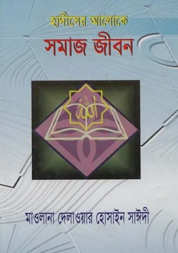Hadiser Aloke Somaj Jibon by Maulana Delawar Hossain Sayeedi লেখক Maulana Delawar Hossain Sayeedi, বইয়ের প্রচ্ছদ