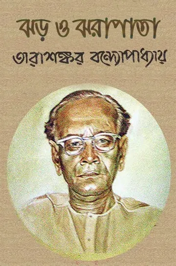 ঝড় ও ঝরোপাতা লেখক তারাশঙ্কর বন্দ্যোপাধ্যায়, বইয়ের প্রচ্ছদ