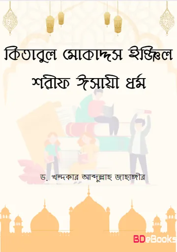 Kitabul Mukaddes Engil Sharif Esai Dhormo by Dr. Khandakar Jahangir লেখক Dr. Khandakar Jahangir, বইয়ের প্রচ্ছদ