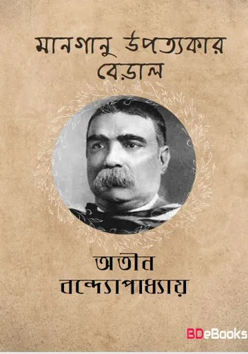 Manganu Upatyakar Beral লেখক অতীন বন্দ্যোপাধ্যায়, বইয়ের প্রচ্ছদ