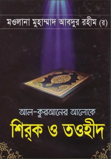 Al Quraner Aloke Shirak O Tawhid লেখক Maulana Muhammad Abdur Rahim, বইয়ের প্রচ্ছদ