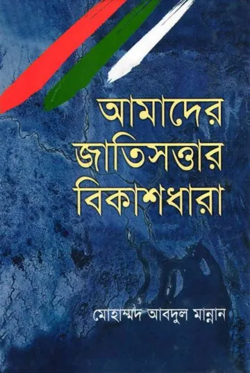Amader Jatisottar Bikashdhara by Mohammad Abdul Mannan লেখক Mohammad Abdul Mannan, বইয়ের প্রচ্ছদ