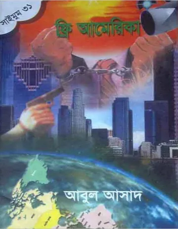 Free America- 31 লেখক Abul Asad, বইয়ের প্রচ্ছদ