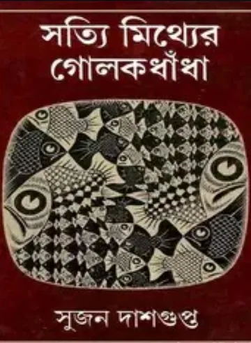 Satyi Mithyer Golokdhandha লেখক সুজন দাসগুপ্ত, বইয়ের প্রচ্ছদ