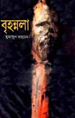 বৃহন্নলা লেখক হুমায়ূন আহমেদ, বইয়ের প্রচ্ছদ